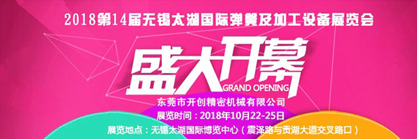 2018第14届无锡太湖国际弹簧及加工设备展览会（一）.jpg